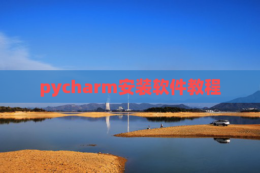 pycharm安装软件教程
