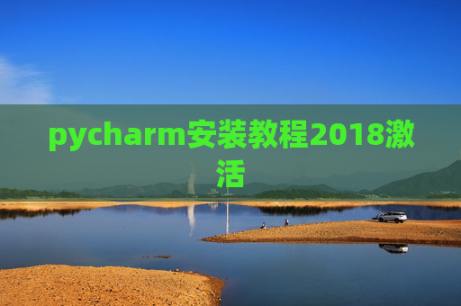 pycharm安装教程2018激活
