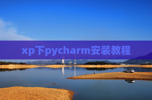 xp下pycharm安装教程
